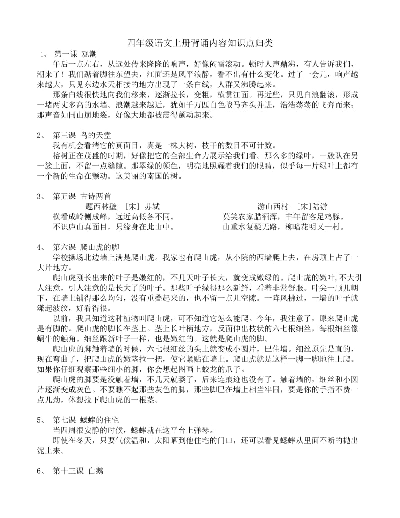 四年级语文下册背诵内容知识点归类.doc_第1页