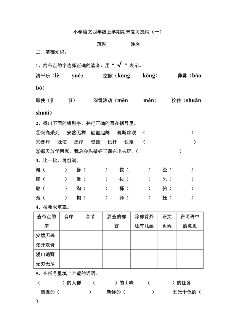 小学语文四年级上学期期末复习提纲(人教版).doc_第1页