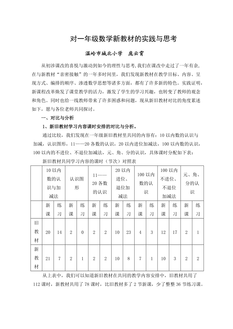 对一年级数学新教材的实践与思考.doc_第1页