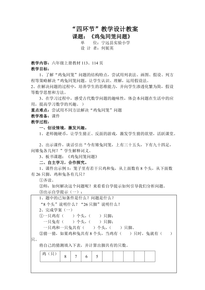 宁远县实验小学教学设计(鸡兔同笼).doc_第1页