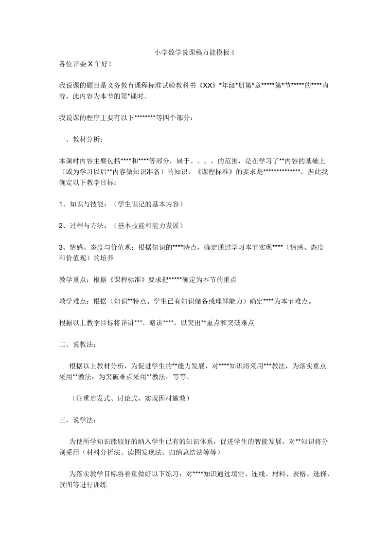 小学数学万能说课稿集锦.doc_第1页