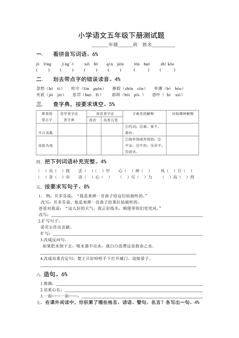小学语文五年级下册测试题.doc_第1页