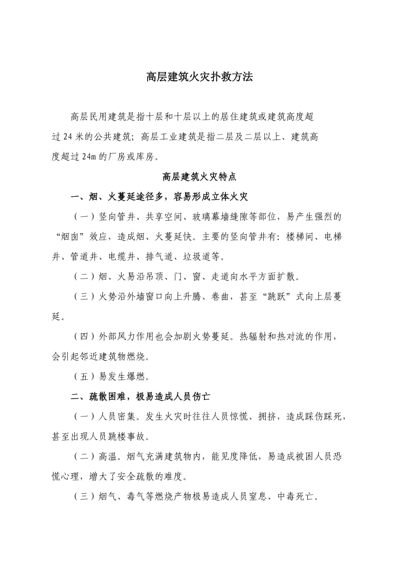 高层建筑火灾扑救法方.doc_第1页