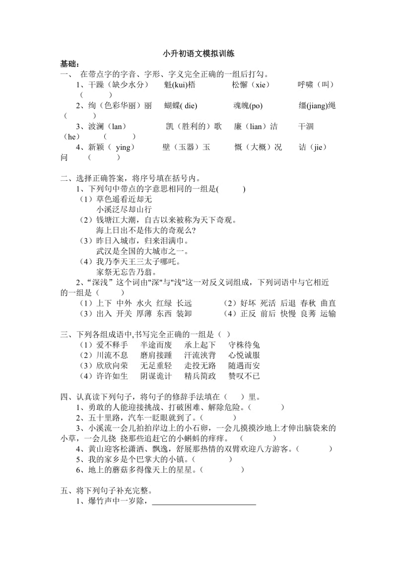 小升初语文模拟训练.doc_第1页