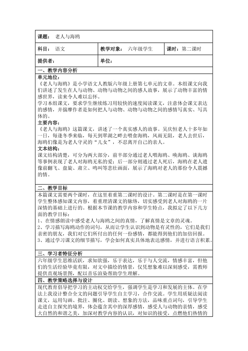 工作案例小学语文老人与海鸥.doc_第1页