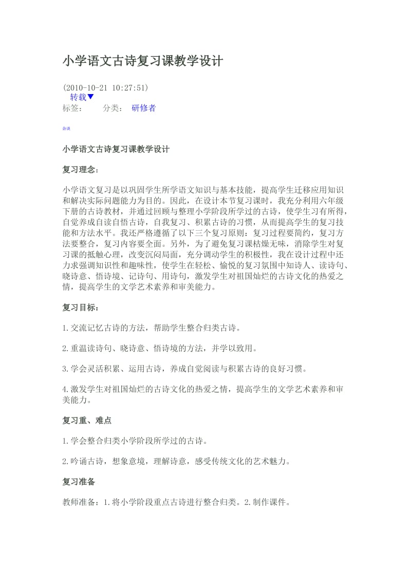 小学语文古诗复习课教学设计.doc_第1页