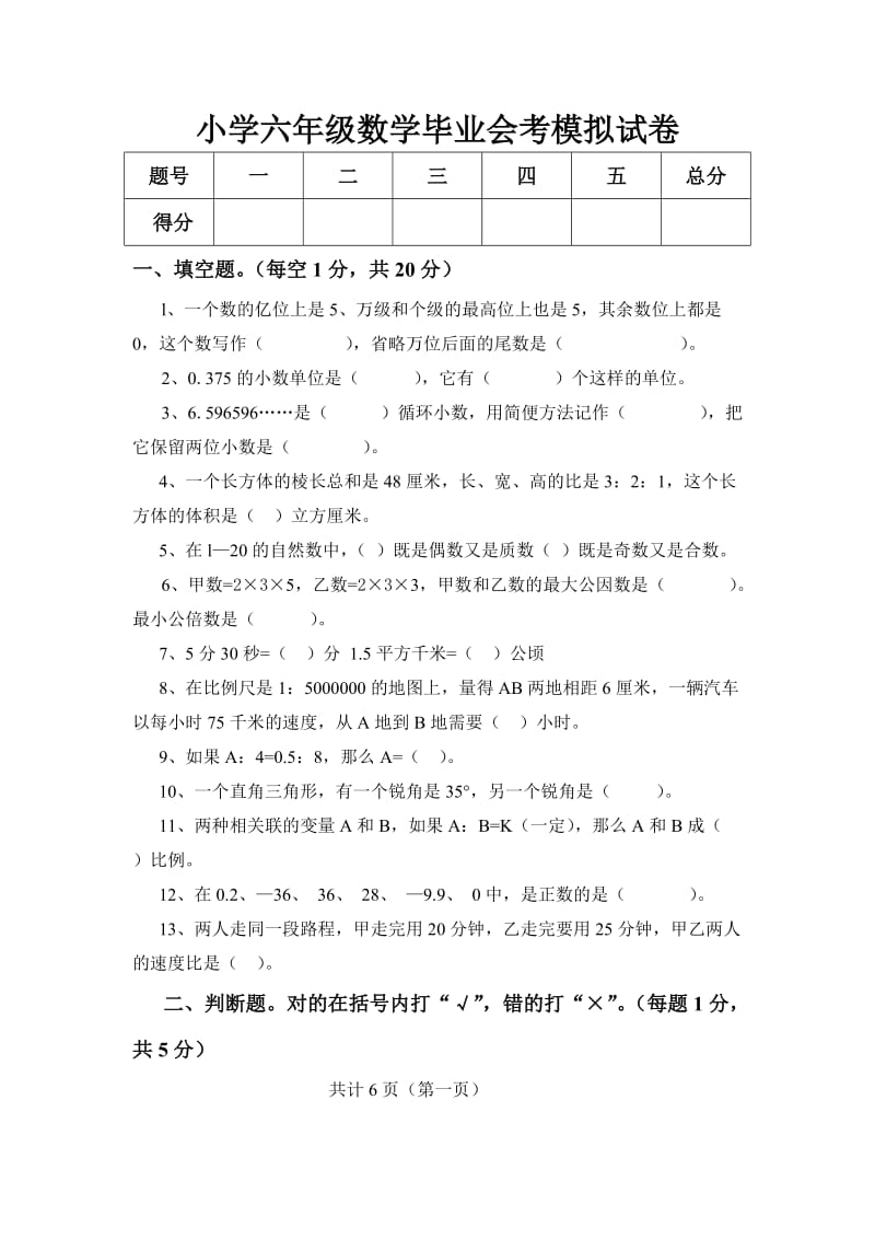 小学六年级数学毕业会考模拟试卷.doc_第1页