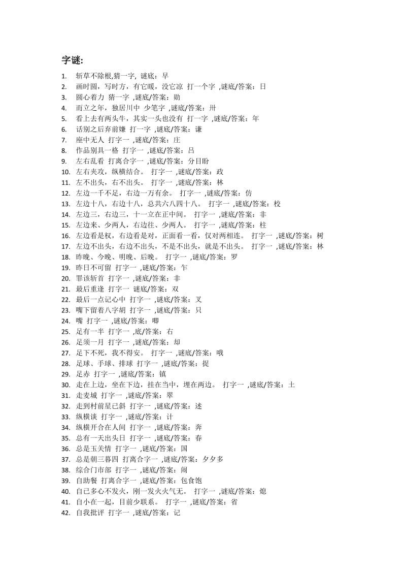 小升初谜语-字谜、成语谜.doc_第1页