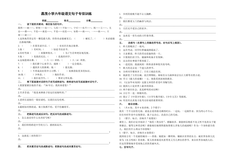 昌茂小学六年级语文句子专项训练.doc_第1页