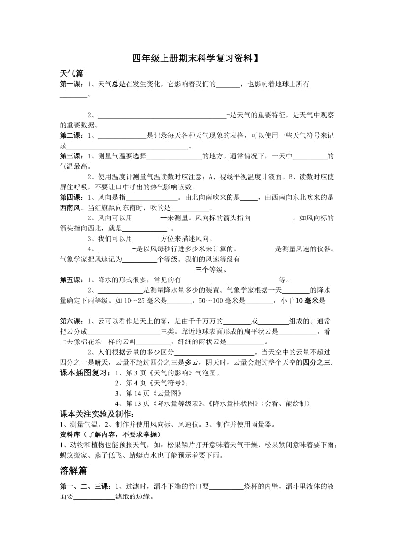 四年级上册期末科学复习资料.doc_第1页