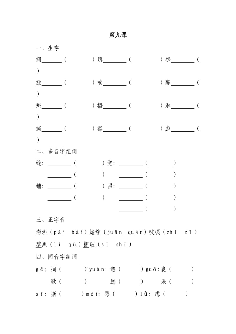 小学六年级语文生字.doc_第1页