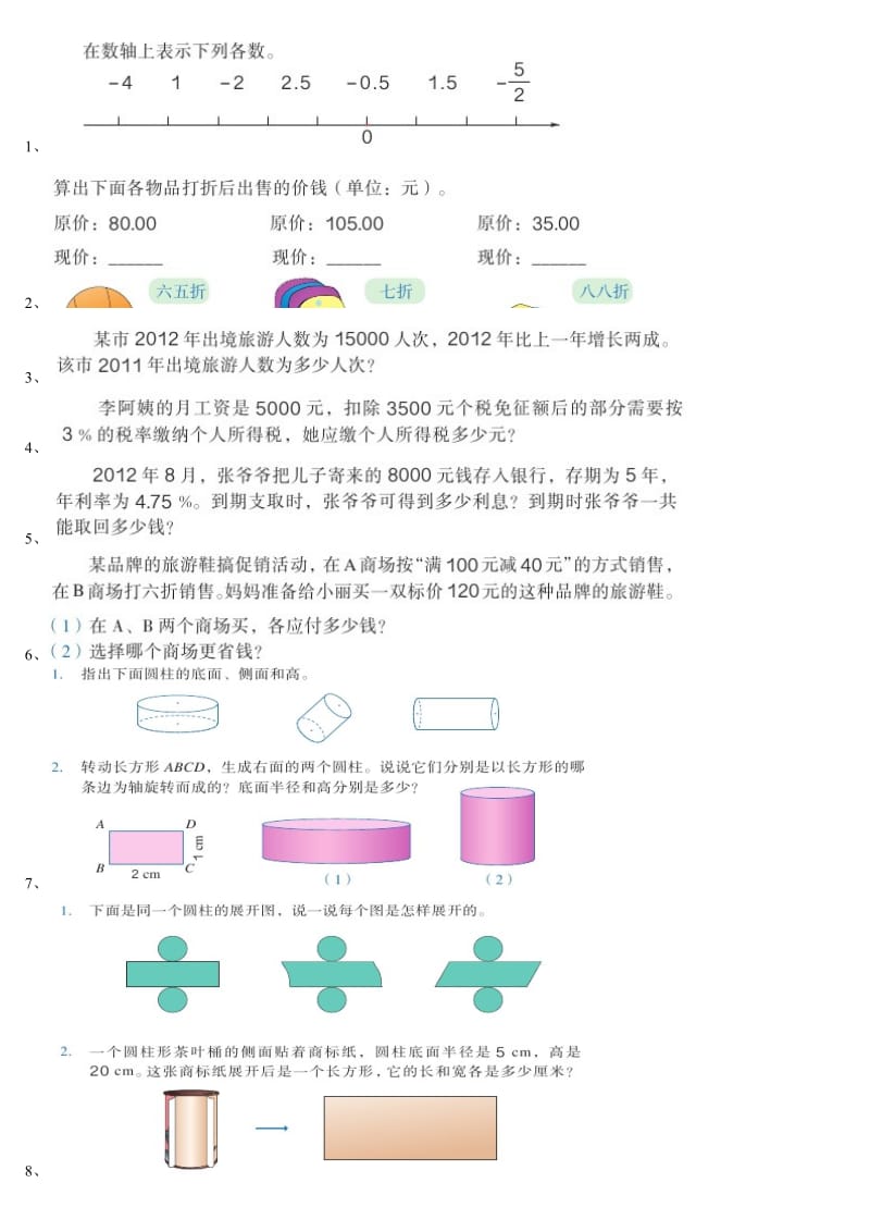 新人教版六年级下数学课后做一做.doc_第1页