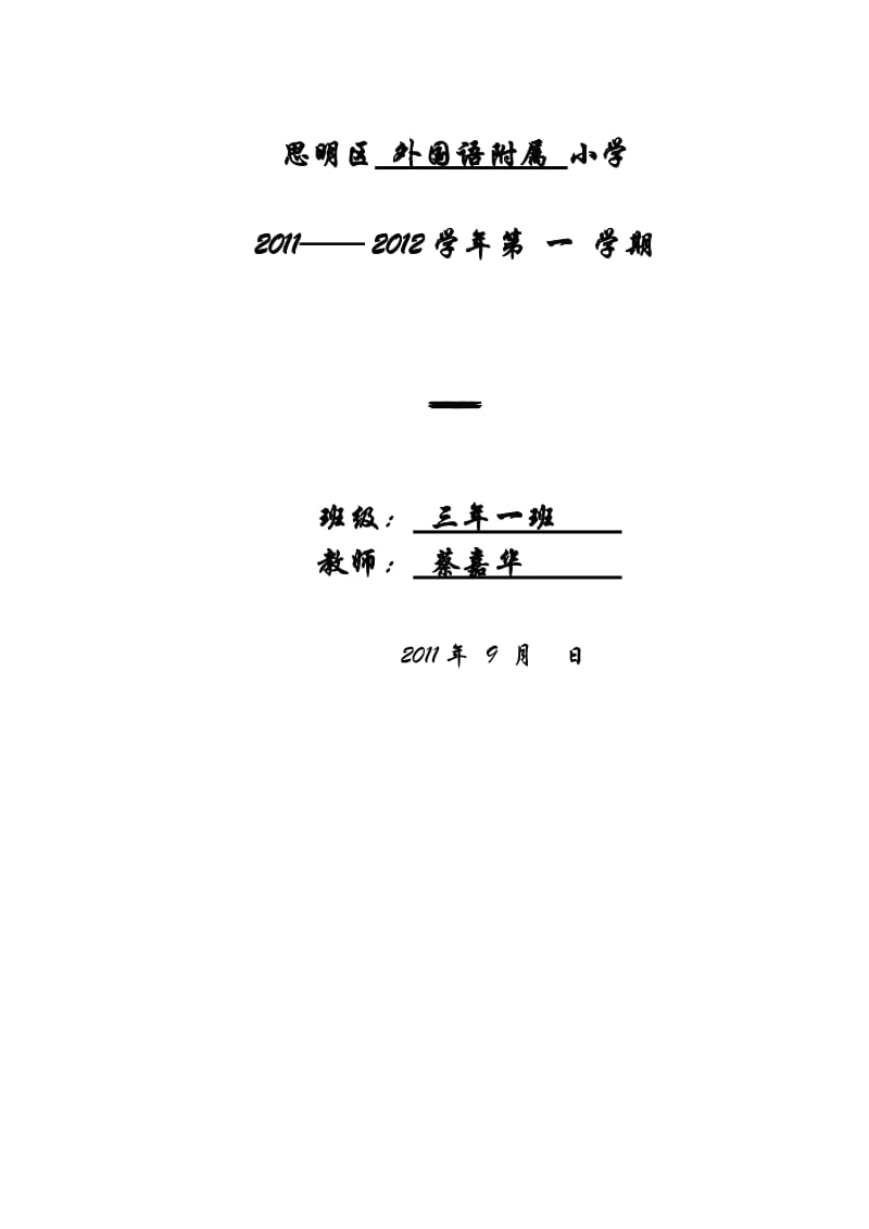 外附小思明区小学教师工作手册(2011-2012上).doc_第1页