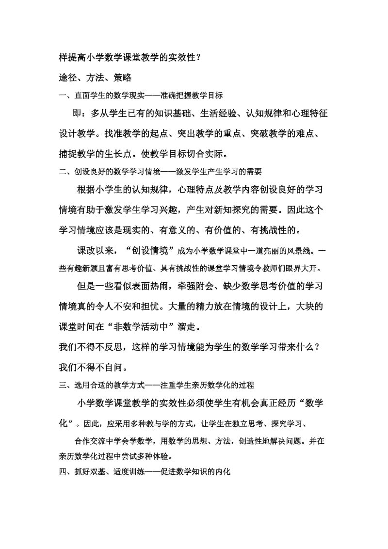 样提高小学数学课堂教学的实效性.doc_第1页