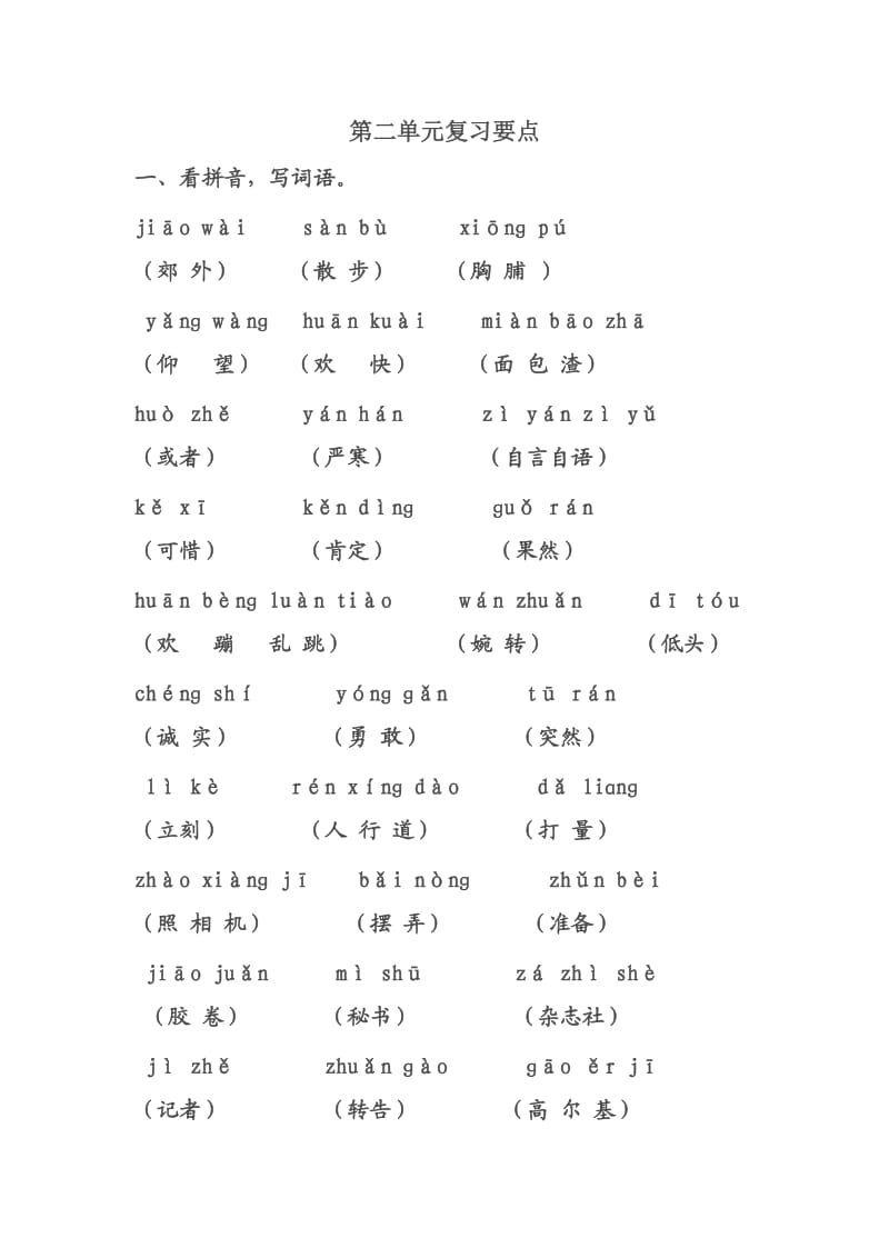 小学语文三上第二单元一课一练.doc_第1页