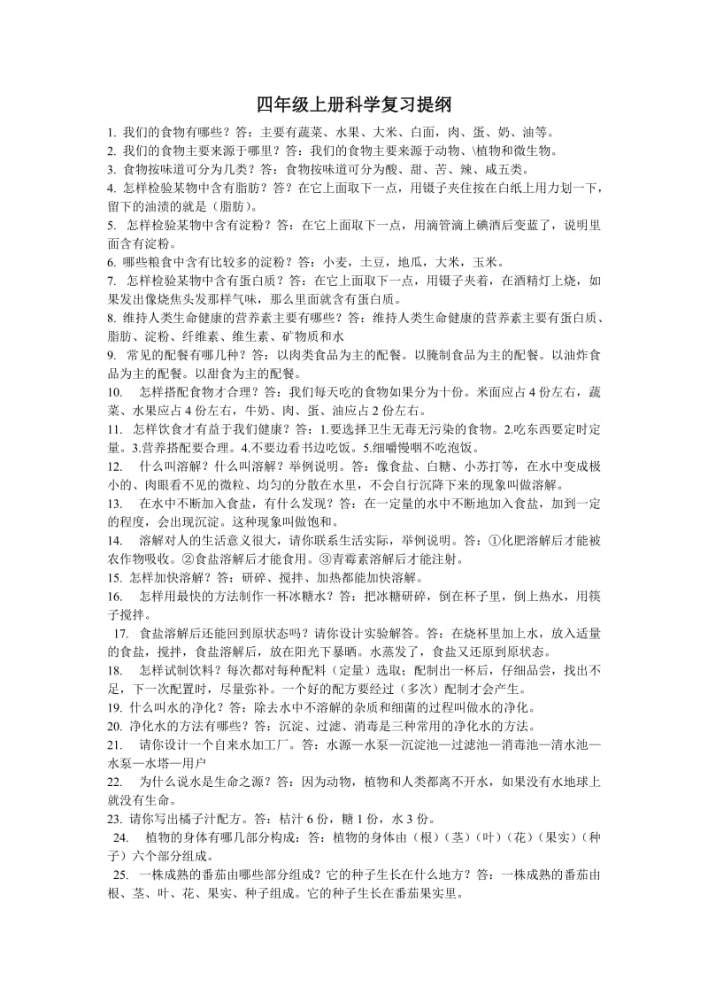 四年级上册科学复习提纲.doc_第1页