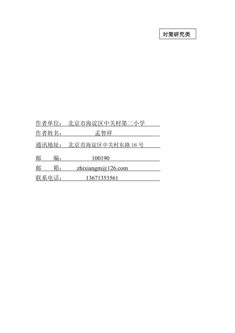 在数学课堂中促进小学生知识增长点的研究.doc_第1页