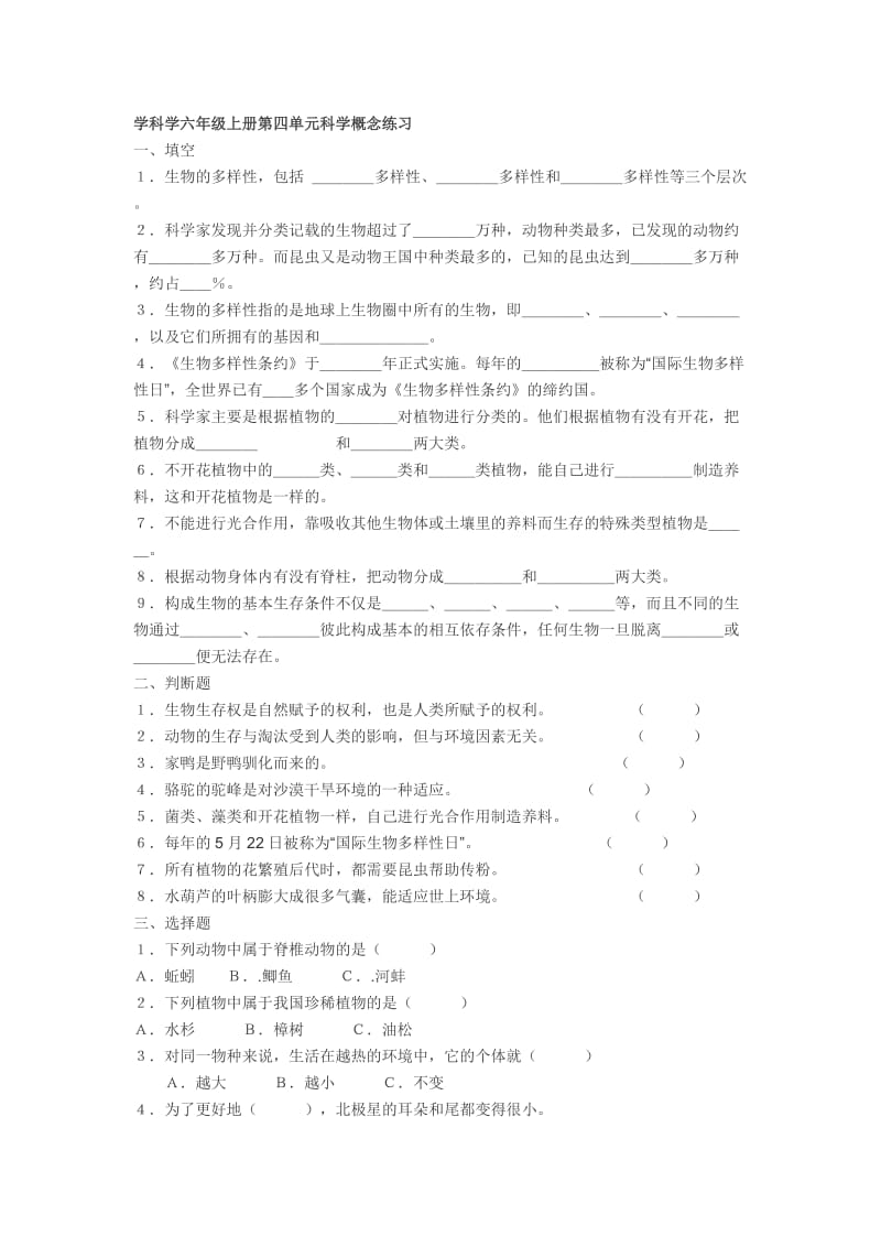 学科学六年级上册第四单元科学概念练习.doc_第1页