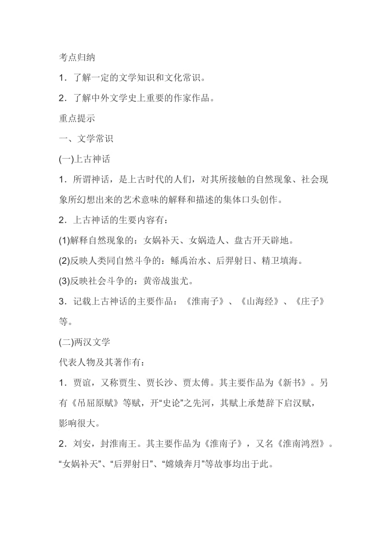 教师资格证小学教师资格《综合素质》考点归纳(六).doc_第1页