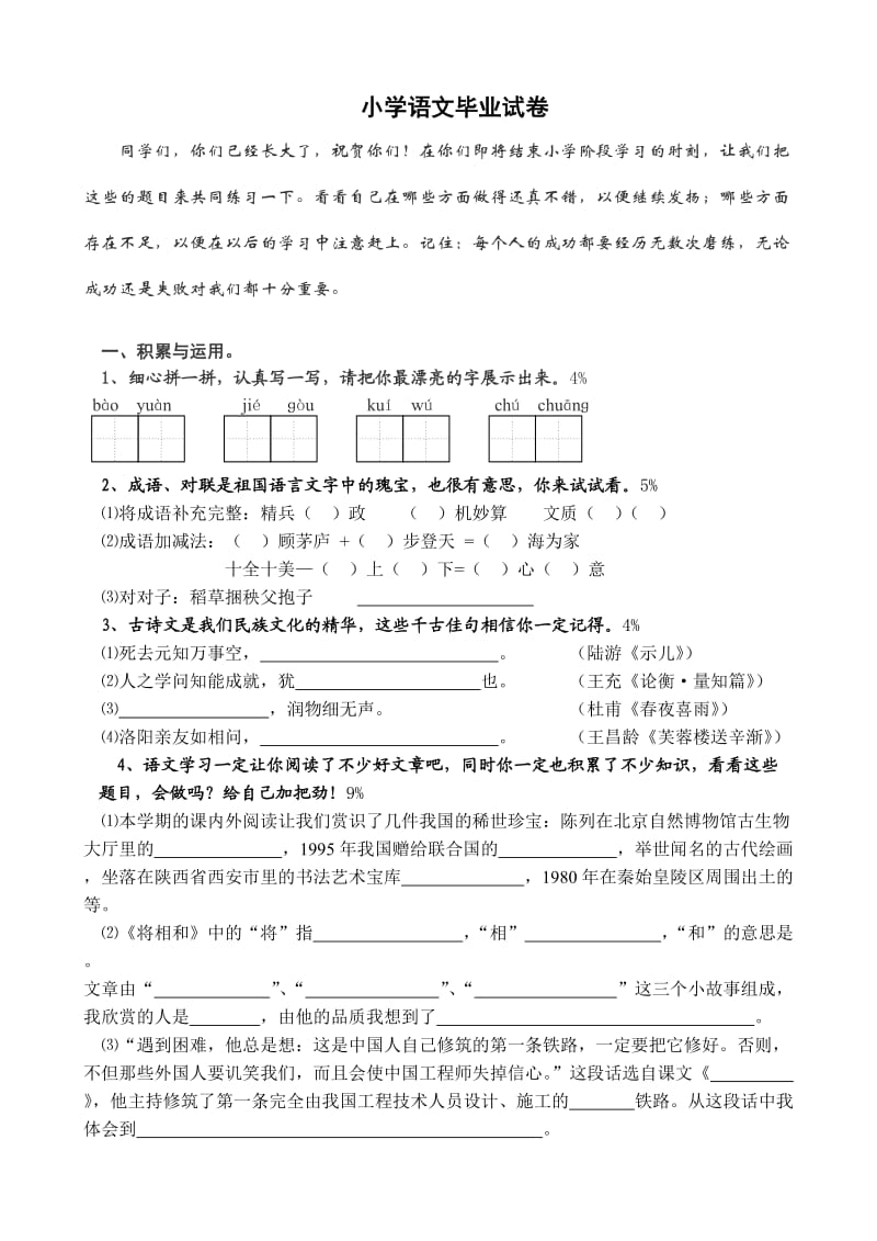 小学语文毕业试卷(附参考答案).doc_第1页