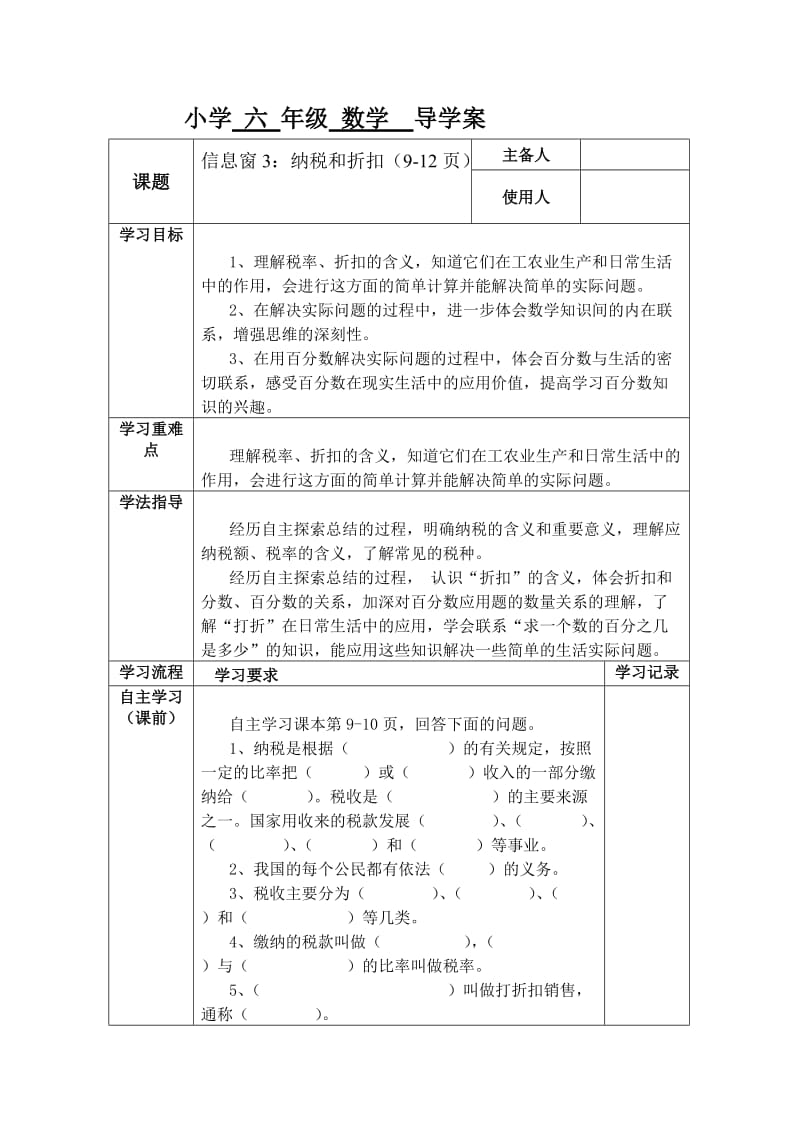 小学六年级数学导学案.doc_第1页