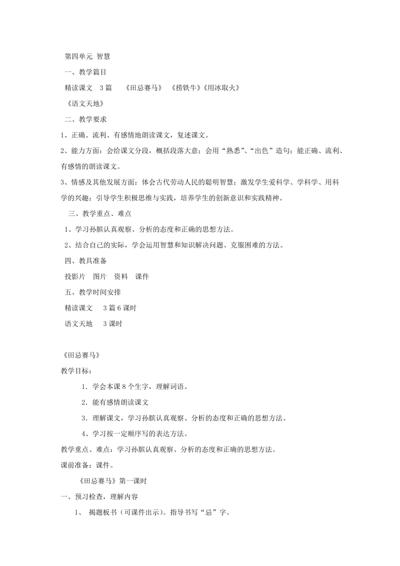 小学语文(北师大版)三年级下册教学设计：第四单元智慧.doc_第1页