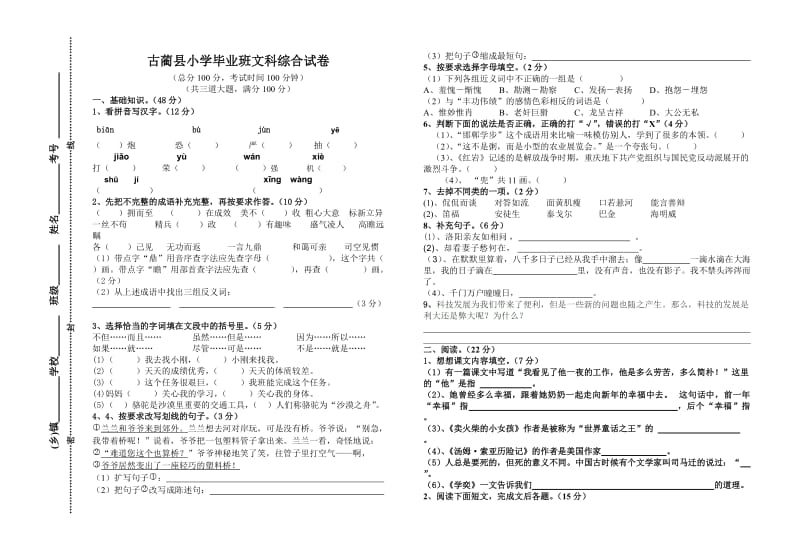小学毕业班文科综合试卷5.06.doc_第1页