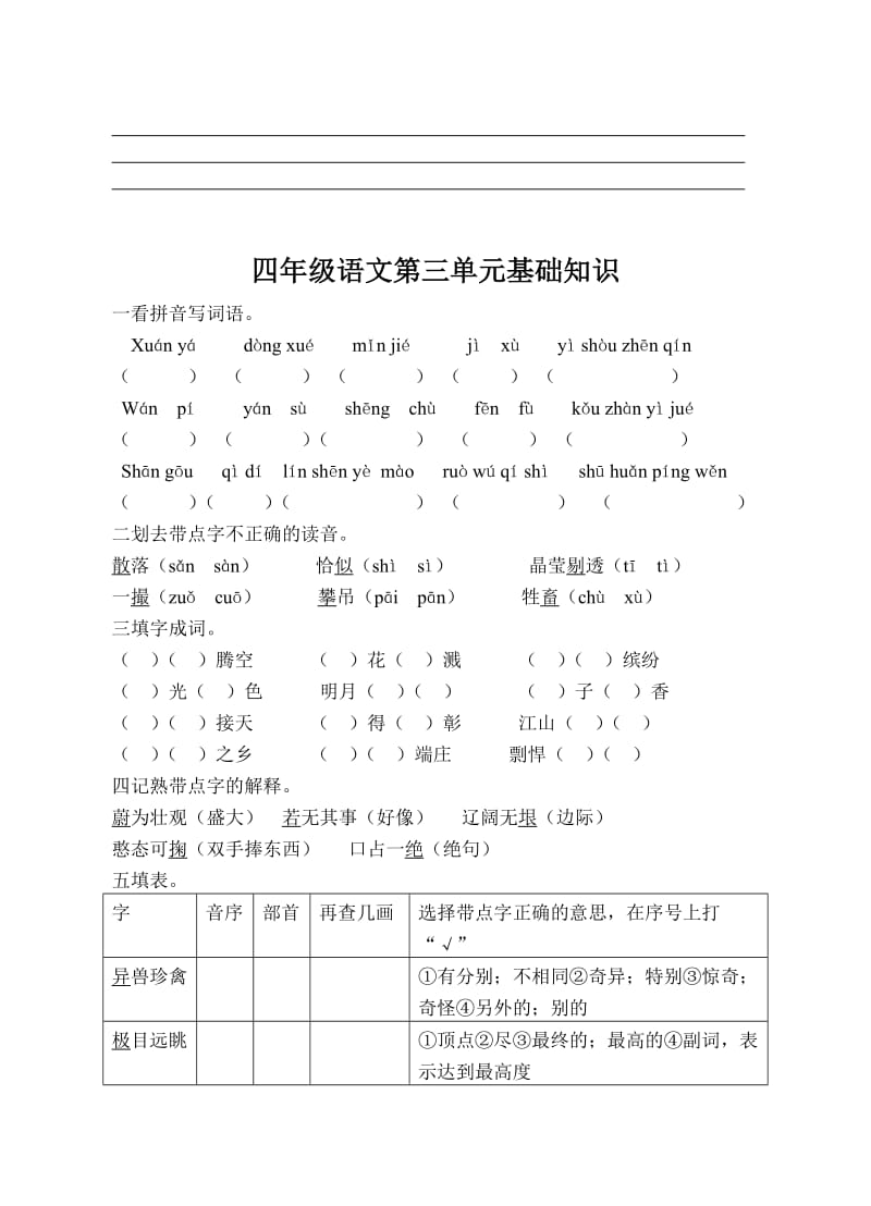 四年级语文上册各单元基础知识.doc_第3页