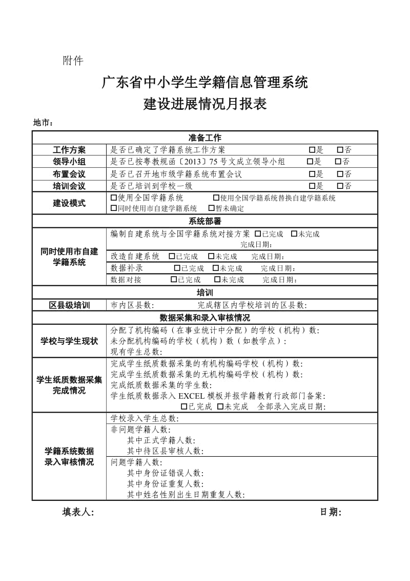 广东省中小学生学籍信息管理系统建设进展情况月报表.doc_第3页