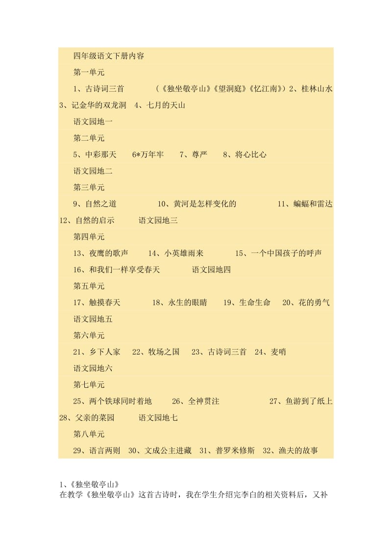 四年级语文下册各课教学反思.doc_第1页