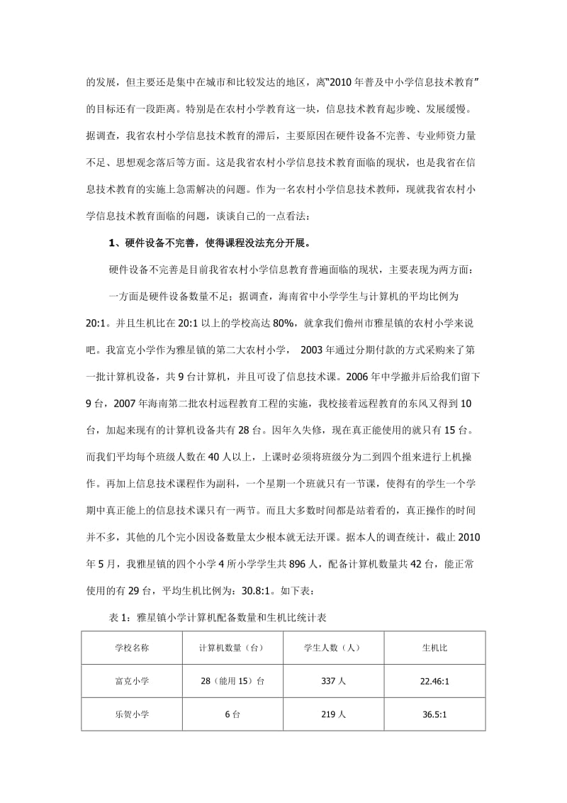 海南农村小学信息技术教育现状分析.doc_第2页