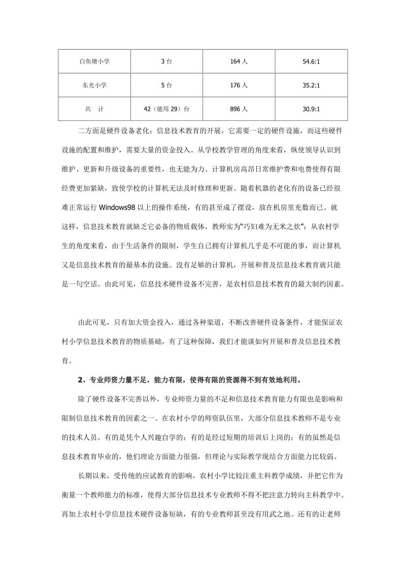 海南农村小学信息技术教育现状分析.doc_第3页