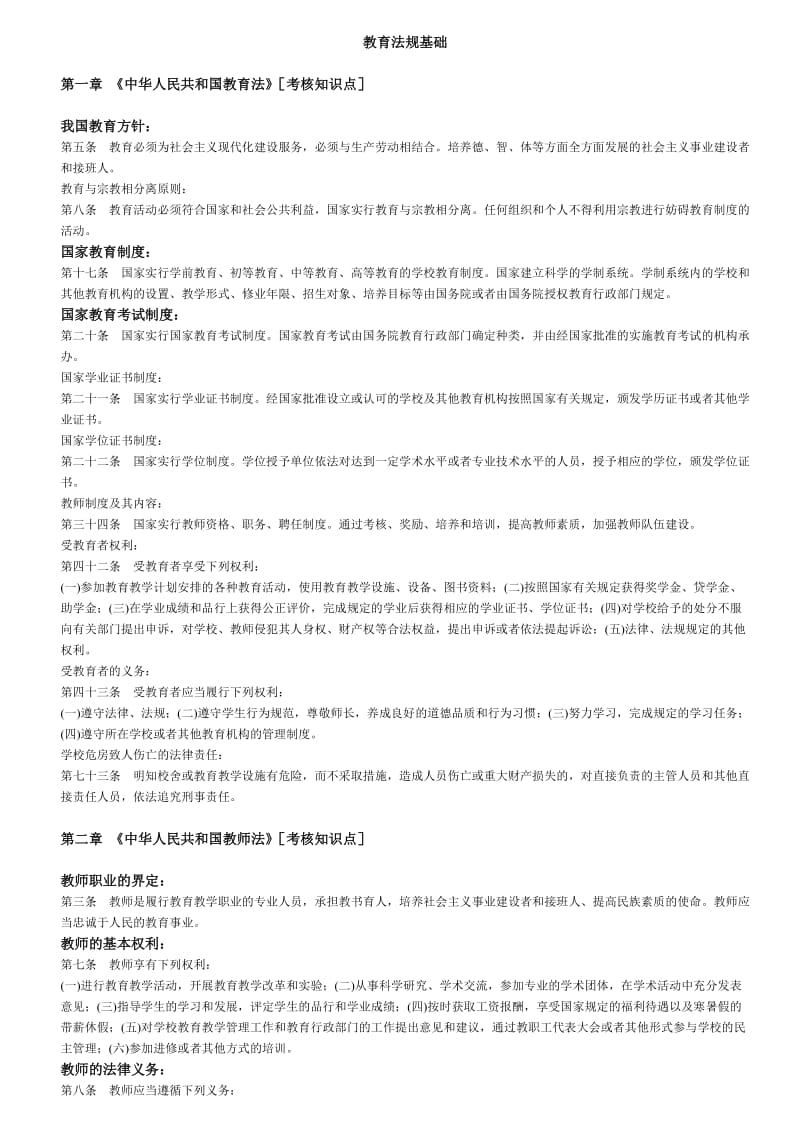 教育教学基础、技能小学教师精巧版.doc_第1页