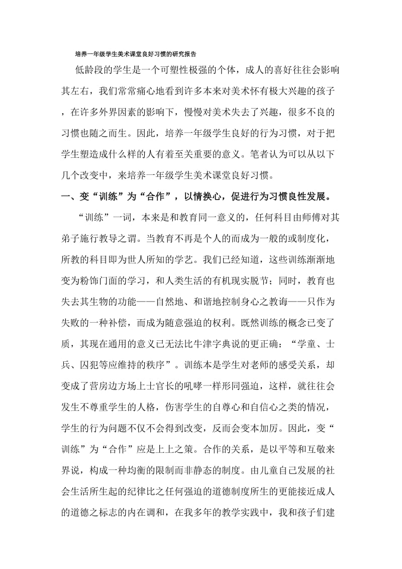 培养一年级学生美术课堂良好习惯的研究报告.doc_第1页