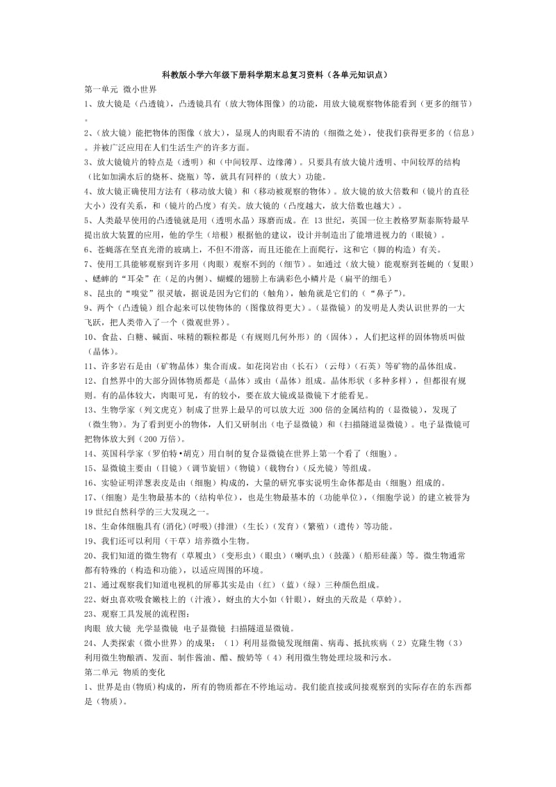 科教版小学六年级下册科学期末总复习资料.doc_第1页