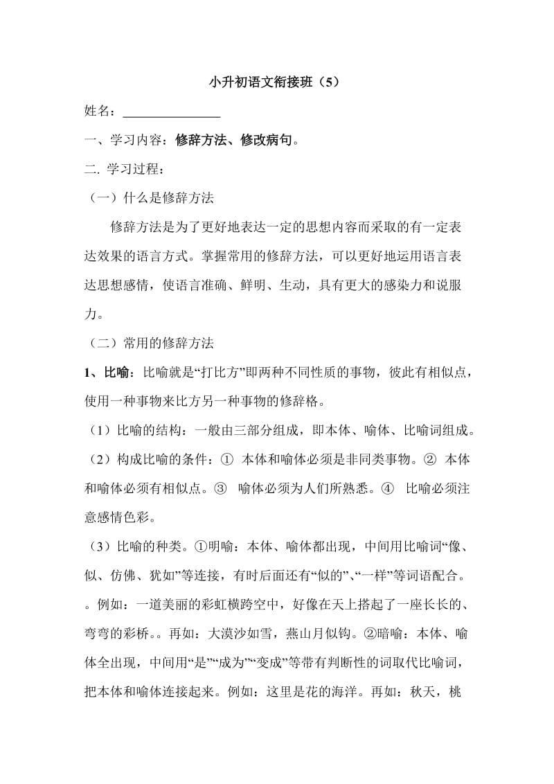 小升初语文衔接班.doc_第1页