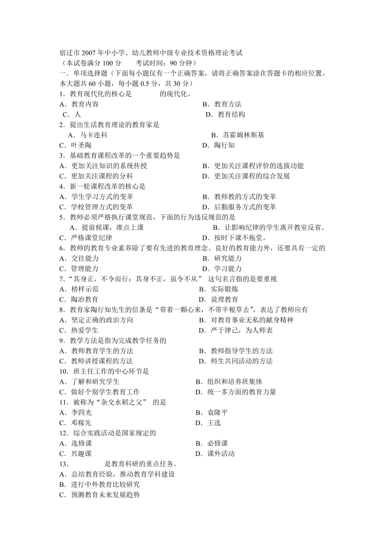 宿迁市中小学教师专业技术职称理论考试复习资料.doc_第1页