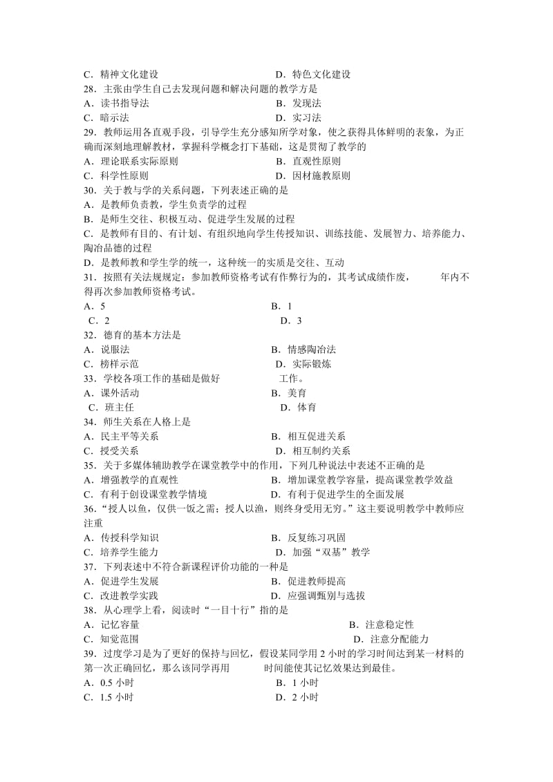 宿迁市中小学教师专业技术职称理论考试复习资料.doc_第3页