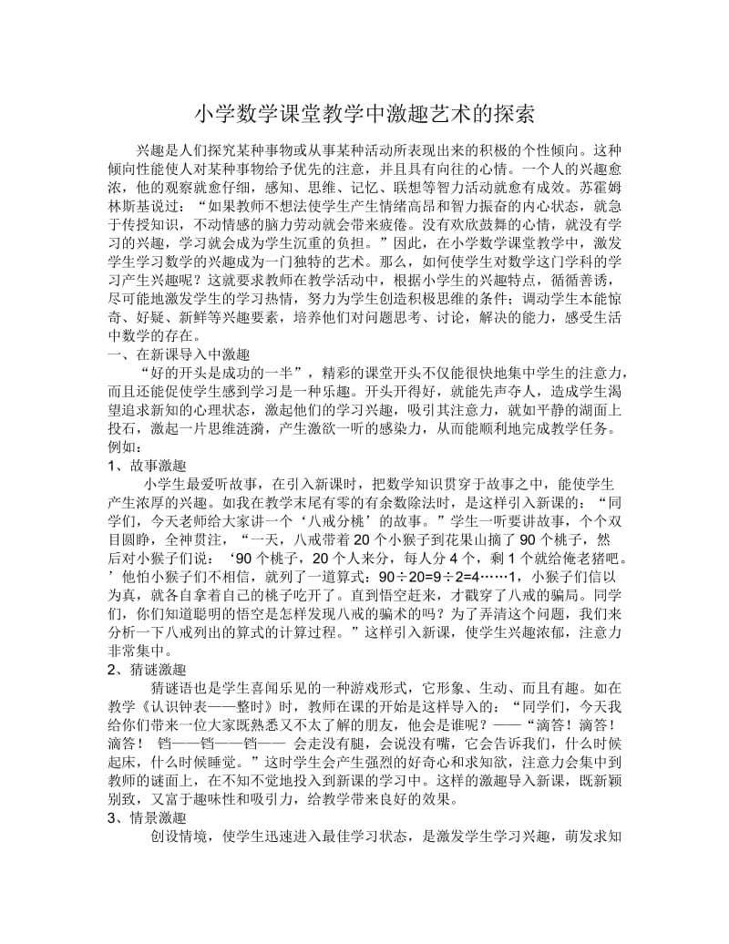 小学数学课堂教学中激趣艺术的探索.doc_第1页