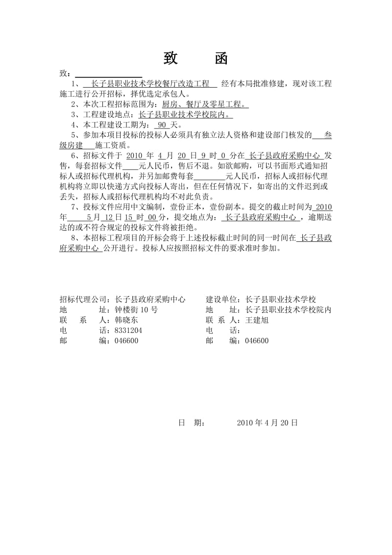 长子县城关镇院硬化及零星工程.doc_第3页