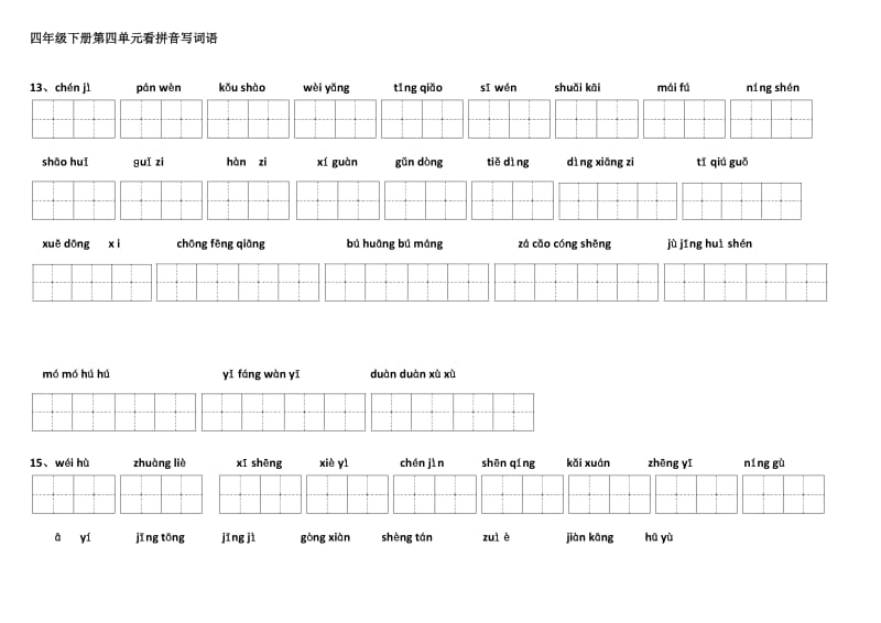 四年级下册第四单元看拼音写词语.doc_第1页