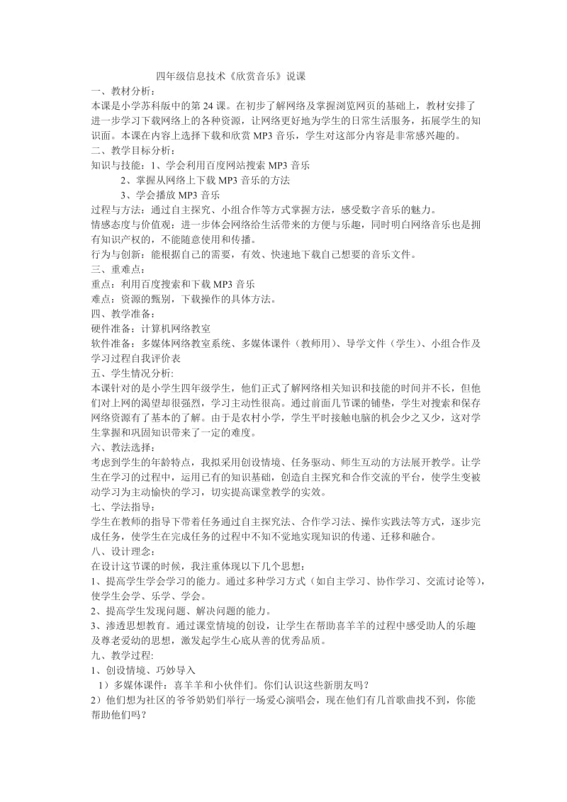 四年级信息技术《欣赏音乐》说课稿.doc_第1页