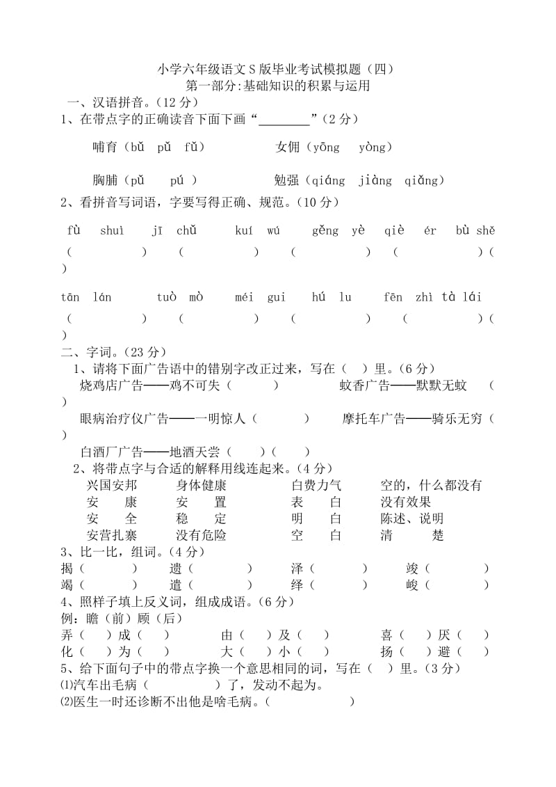 小学六年级语文S版毕业考试模拟题.doc_第1页