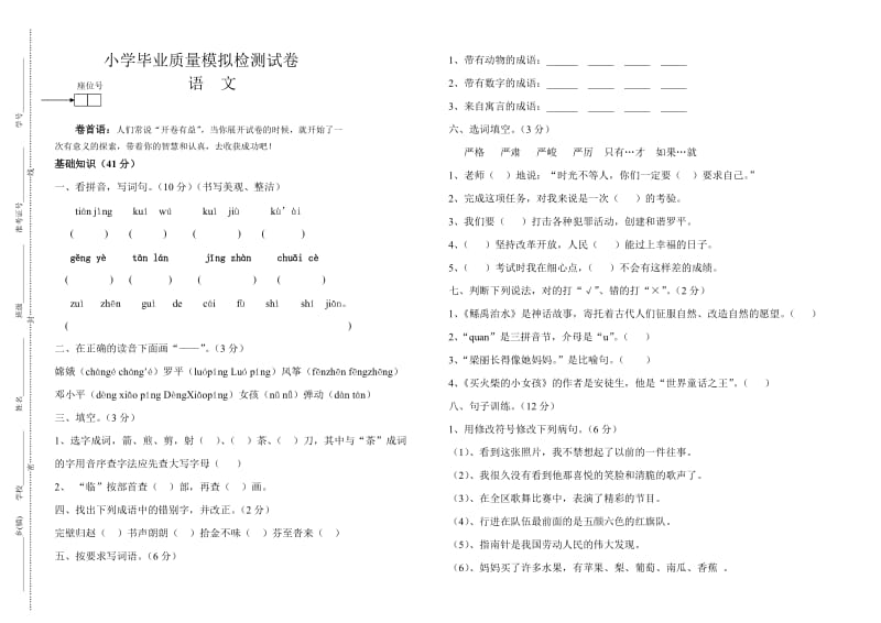 小学毕业质量模拟检测试卷1234.doc_第1页