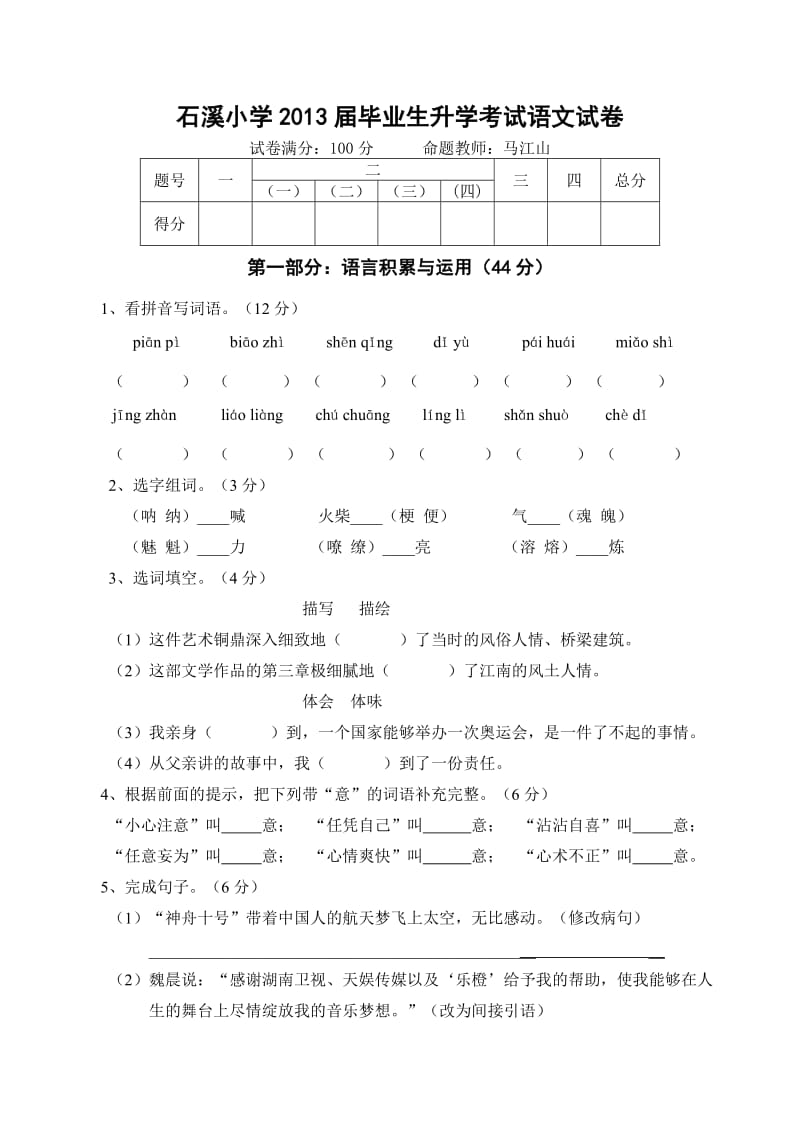 石溪小学2013小学毕业生升学考试语文试卷.doc_第1页