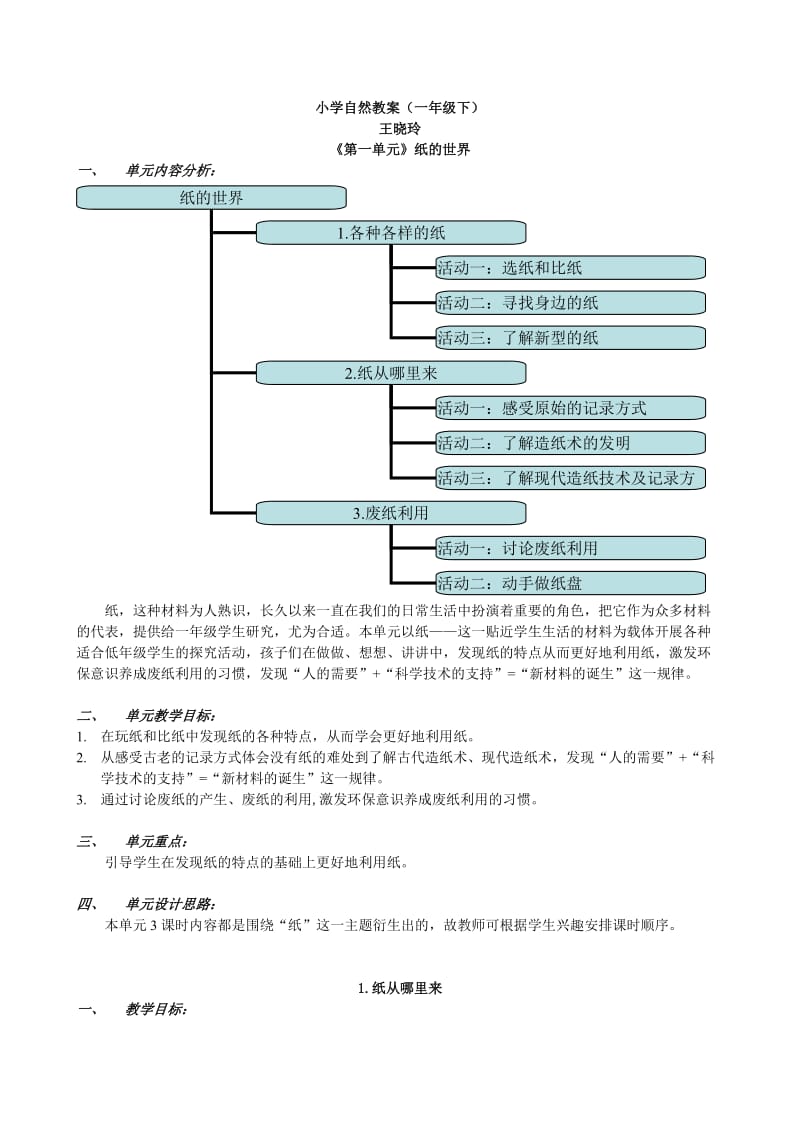 小学自然教案(一年级下).doc_第1页