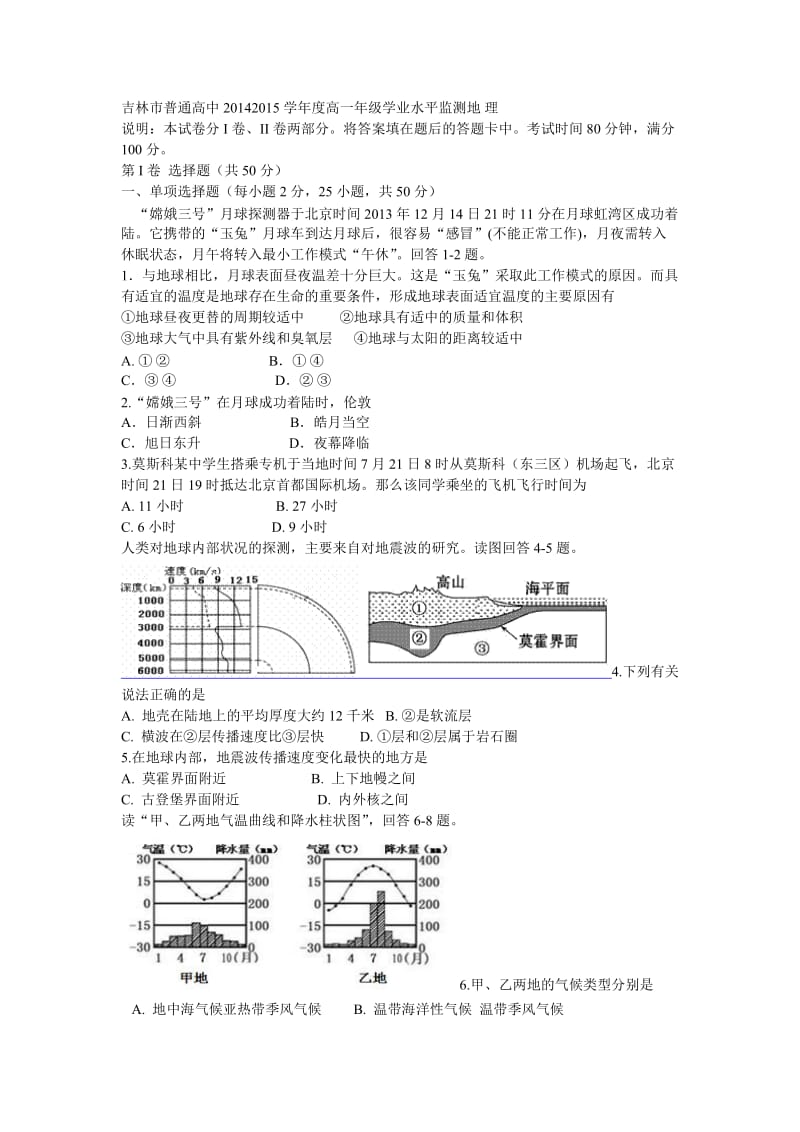 吉林市普通高中2014-2015学年度高一年级学业水平监测地理.doc_第1页