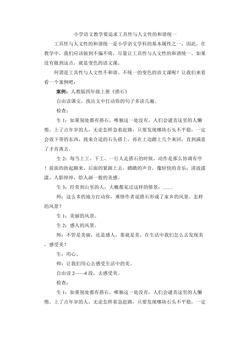 小学语文教学要追求工具性与人文性的和谐统一.doc_第1页