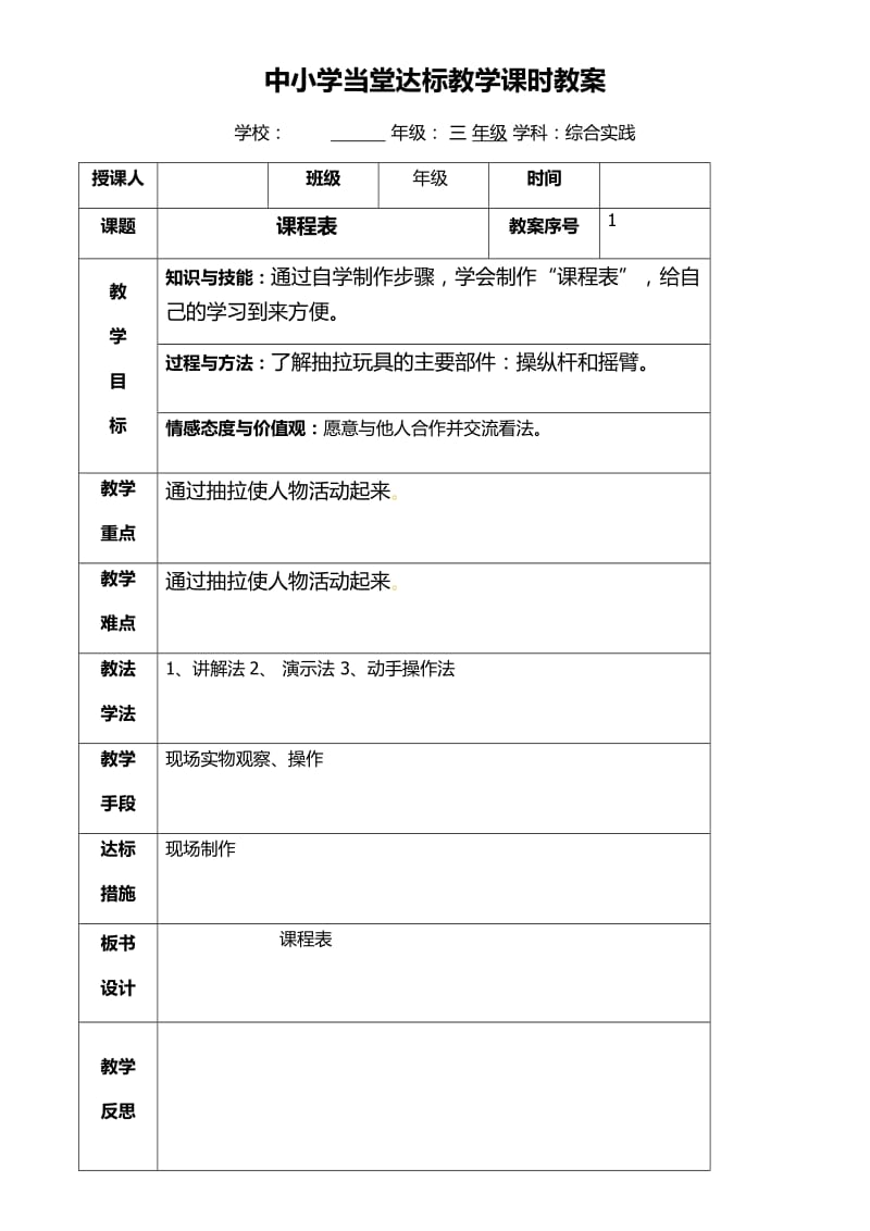 小学三年级综合实践课第一课时课程表.docx_第1页