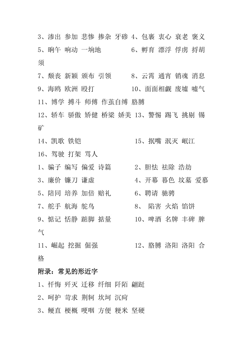 小学六年级语文形近字组词.doc_第3页